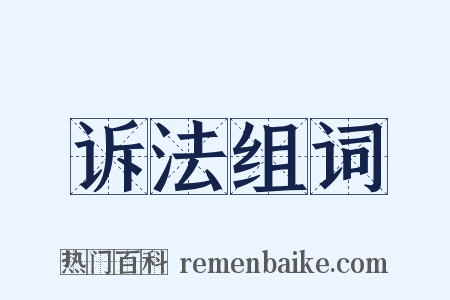 诉法组词是什么意思的图片